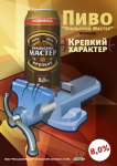 Пиво "Уральский Мастер Крепкое"