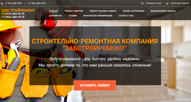 Поэтический слоган для компании Забстройремонт