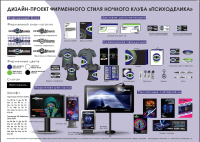 Дизайн-проект ночного клуба "Психоделика"