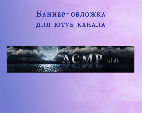 Баннер для ютуб канала