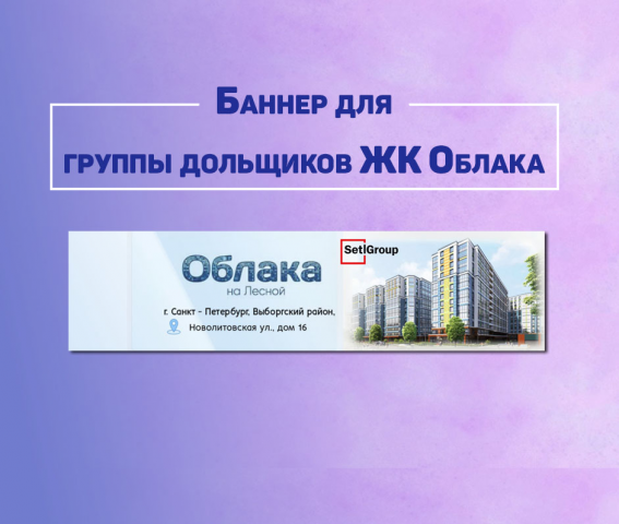 Баннер для группы дольщиков ЖК Облака