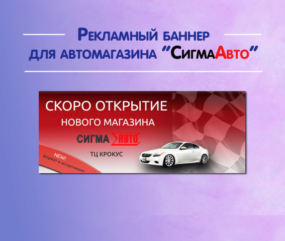 Рекламный баннер для автомагазина