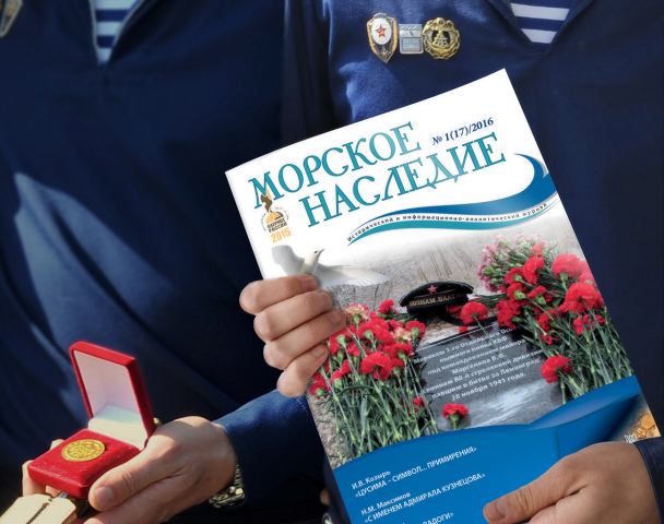 Журнал "Морское наследие"