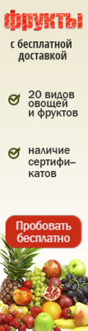Фрукты с доставкой