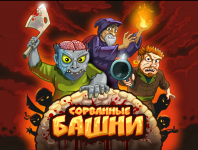 Сорванные башни