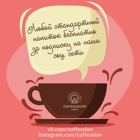 Векторная иллюстрации для соц.сетей COFFESSION
