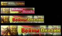 Комплект баннеров "Войны Онлайн"