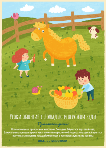 Иллюстрация для детского конного клуба