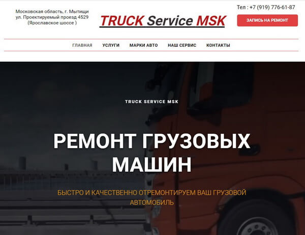 Сайт - Ремонт грузовых авто
