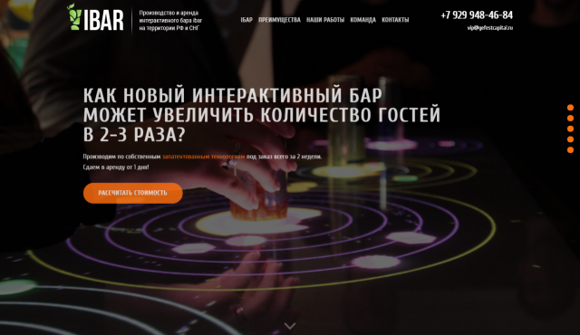 Интерактивный бар iBar