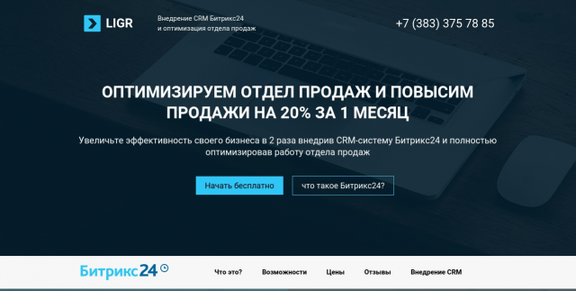 LIGR Внедрение CRM Landing Page