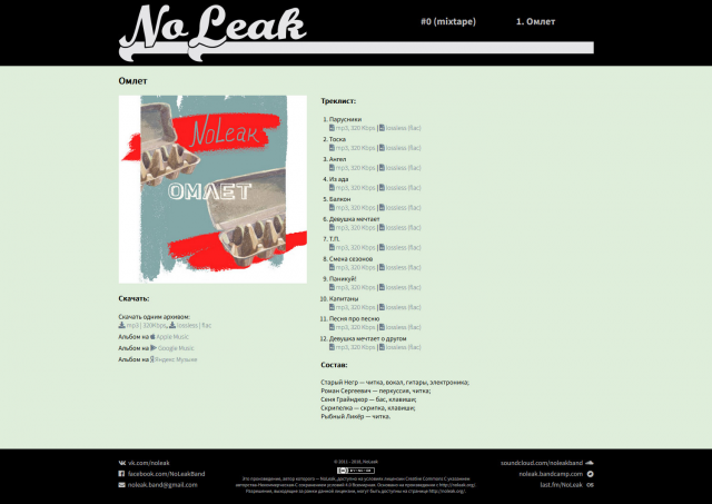 Сайт группы NoLeak