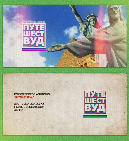 Визитка для туристического агентства "Путешествуд"