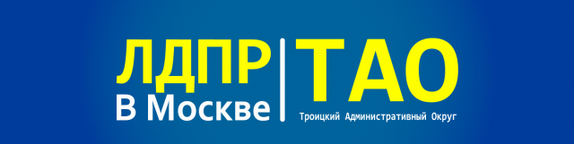 Обложка сообщества ВК "ЛДПР ТАО"