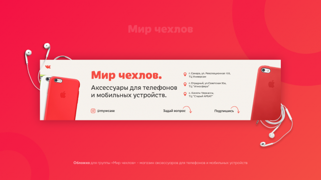 Оформление социальных сетей | «Мир чехлов»