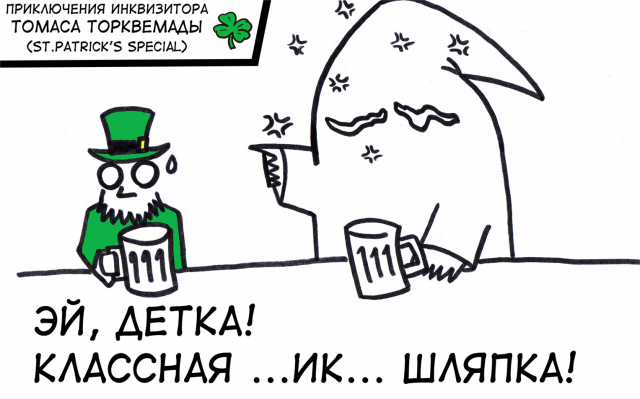 Приключения инквизитора Томаса Торквемады#St.Patrick's special