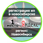 Регистрация ИП в Новосибирске 1 место