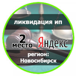 Ликвидация ИП 2 место