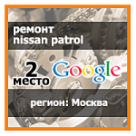 Ремонт Nissan Patrol 2 место