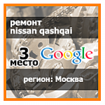 Ремонт nissan qashqai 3 место