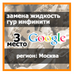 Замена жидкости гур инфинити 3 место