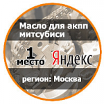 Масло для АКПП Митцубиси