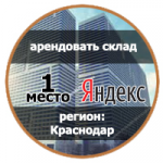 Арендовать склад 1 место