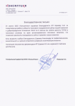 Благодарственное письмо