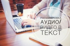 Расшифровка видео и аудио (примеры работ)