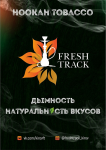 Афиша табака для кальянов "Fresh Track"