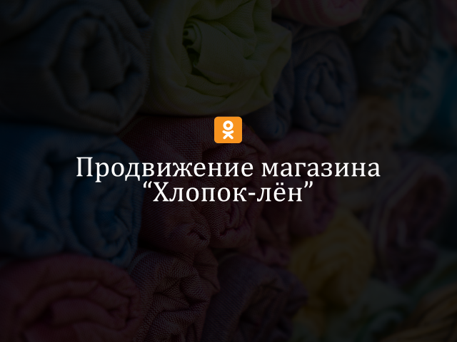 Продвижение магазина "Хлопок-лён" (одноклассники)