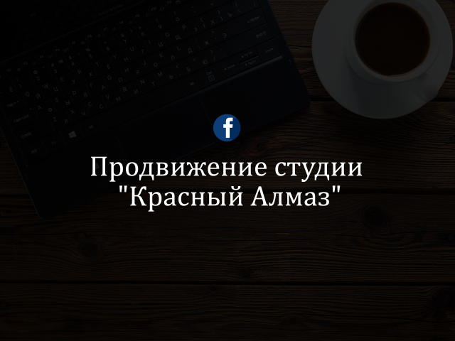 Продвижение дизайн-студии "Красный Алмаз" (fb)