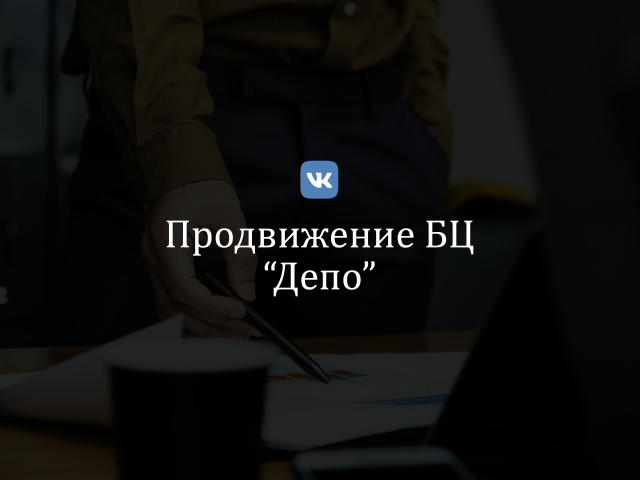 Продвижение Бизнес-Центра "Депо" (vk)