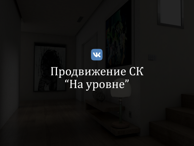 Продвижение строительной компании "На уровне" (vk)