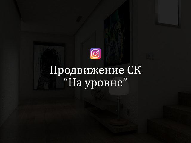 Продвижение строительной компании "На уровне" (instagram)