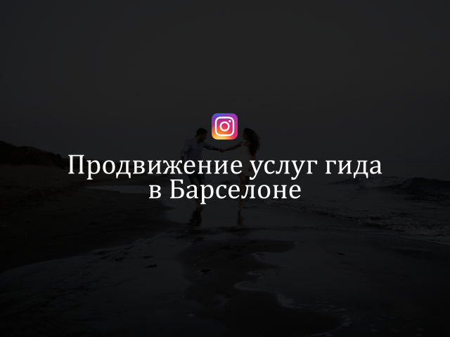 Продвижение услуг гида в Барселоне (instagram)