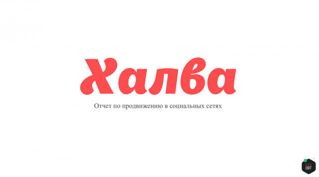 Месячный аналитический отчет карты "Халва"