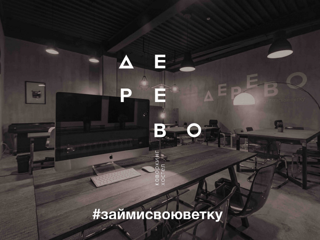 коворкинг-хостел Дерево