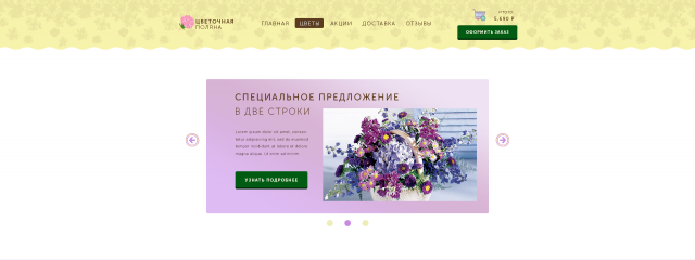 Цветочная Поляна