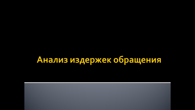 Анализ издержек обращения