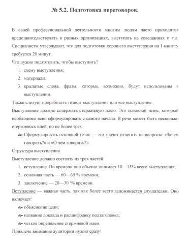 Деловое общение, его значение в работе менеджера (отрывок)