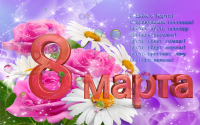 Поздравление на 8 марта