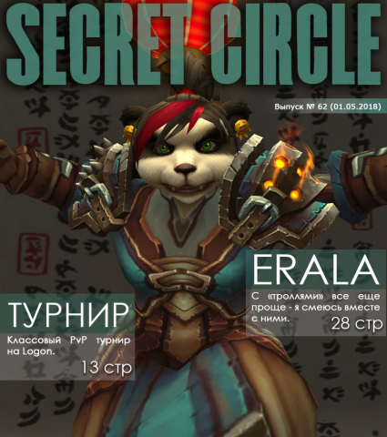 Главный редактор журнала Secret Circle