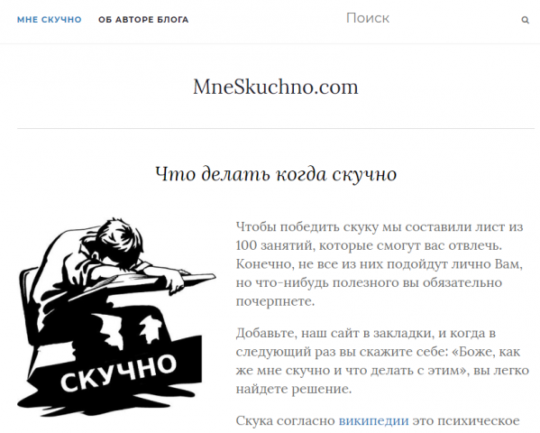 Наполнение и дизайн сайта Мнескучно