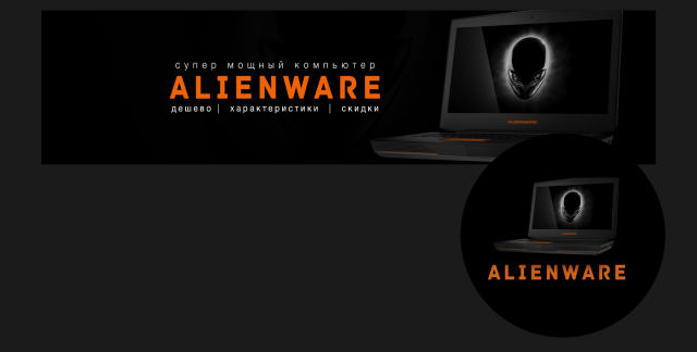 Оформление группы "Alienware"