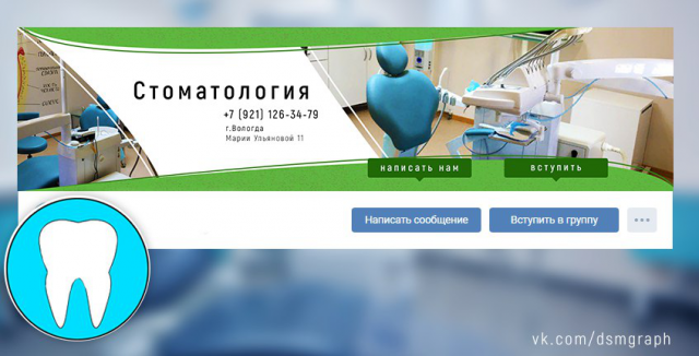 Оформление группы "Стоматология Вологда"
