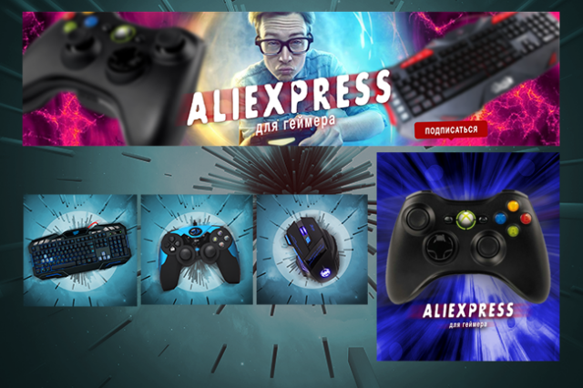 Оформление группы "Aliexpress для геймера"