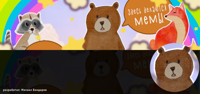 Оформление группы "Мемы"