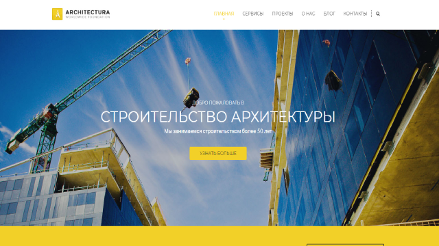 Дизайн сайта строительства и архитектуры