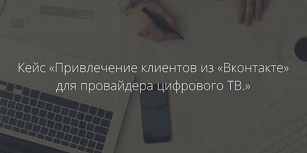 Привлечение клиентов из ВК